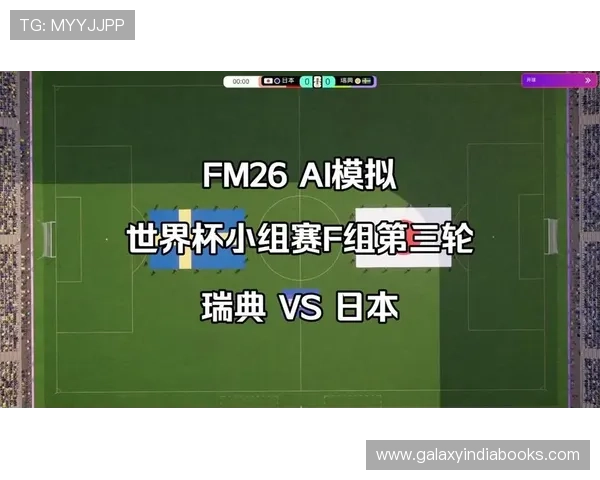 世界杯日本VS瑞典比赛中犯规数排名及裁判执法尺度的详细解读