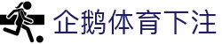 企鹅体育下注 | 企鹅体育网站 - 企鹅体育下注专业体育娱乐平台在线体育直播、2026世界杯竞猜下注平台